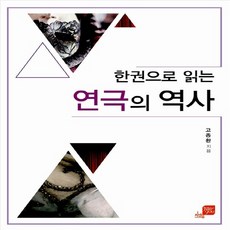 NSB9788962570939 새책-스테이책터 [한권으로 읽는 연극의 역사]--한권으로 1-경상국립대학교출판부-고종환 지음-연극사/연극.희극론/연