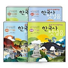 NSBK212434541 새책-스테이책터 [(세트) 공부가 쉬워지는 한국사 첫걸음 1-4 세트-전4권] --공부가 첫걸음-좋은책어린, (세트) 공부가 쉬워지는 한국사 첫걸음 1-4 세트-