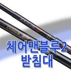 체어맨블루2