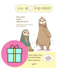 나는 왜 꾸물거릴까 / 21세기북스# 비닐포장**사은품증정!!# (단권+사은품) 선택, 21세기북스, 이동귀