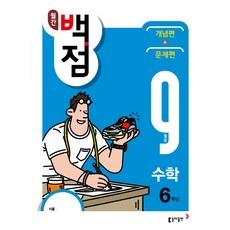 월간 백점 수학 6학년 9월호(2018), 동아출판