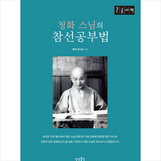 청화 스님의 참선공부법 (큰글자책) + 미니수첩 증정, 상상출판