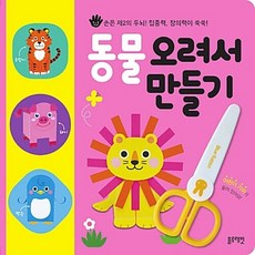 NSB8809295029824 새책-스테이책터 [동물 오려서 만들기]-오려서 만들기-블루래빗-블루래빗 편집부 지음-유아 만들기/접기-20181030, 동물 오려서 만들기