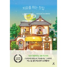치유를파는찻집 TOP01