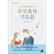 부부가 함께 세워져 가는 부부축복기도문, 토기장이