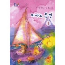 피아노 듀엣 1 (플러스) 아름출판사, 상세 설명 참조, 상세 설명 참조