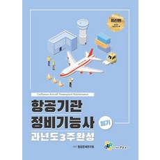 항공기관정비기능사 필기 과년도 3주완성, 엔플북스