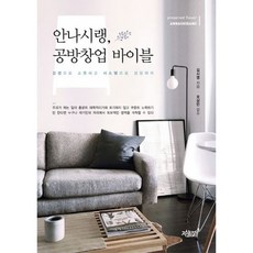 안나시랭 공방창업 바이블