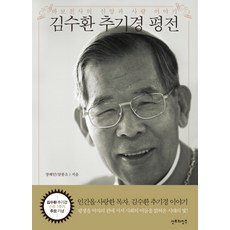 김수환 추기경 평전:바보천사의 신앙과 사랑 이야기, 산호와진주