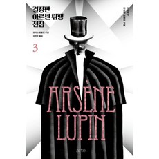 아르센뤼팽전집