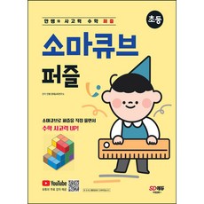 안쌤의 사고력 수학 퍼즐 소마큐브 퍼즐: 초등:소마큐브로 퍼즐을 직접 풀면서 수학 사고력 Up!, 시대교육, 안쌤의 사고력 수학 퍼즐 소마큐브 퍼즐: 초등, 안쌤 영재교육연구소(저)