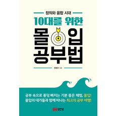 10대를 위한 몰입 공부법:창의와 융합 시대, 성안당