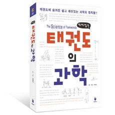 재미있는 태권도의 과학:태권도에 숨겨진 쉽고 재미있는 과학의 법칙들, 상아기획, 이정규 저 - 태권도책