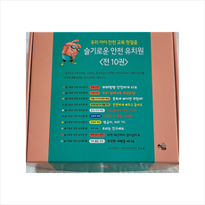 슬기로운 안전 유치원 1-10 세트 +미니수첩제공, 하마