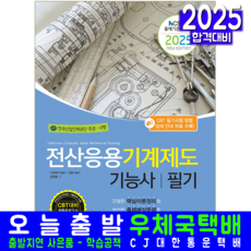 전산응용기계제도기능사 필기 교재 책 CBT모의고사 책과상상 김원중 2025