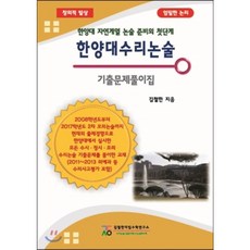 한양대수리논술기출문제풀이집
