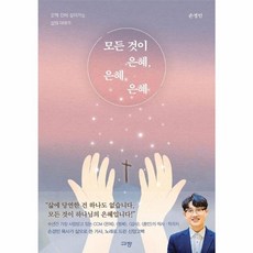 웅진북센 모든 것이 은혜 은혜 은혜 은혜 안에 살아가는 삶의 이야기, One color | One Size