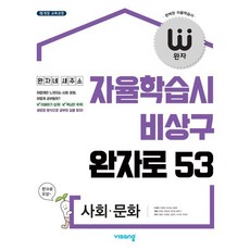 완자 고등 사회·문화 (2024년용) : 자율학습시 비상구 완자로 53, 비상교육, 사회영역