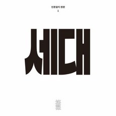 인문잡지 한편 1호 세대, 민음사