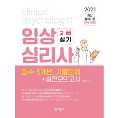 예문사 2021 임상심리사 2급 실기 - 필수 5개년 기출문제+실전모의고사, 없음