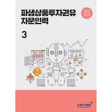 파생상품투자권유 자문인력 3, 금융투자협회(금융투자교육원), 9788960506251, 금융투자협회 저