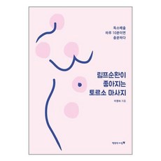림프순환이좋아지는토르소마사지