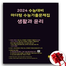 2024 마더텅 생윤 검정색 (사은품 증정)