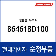 353911MQ6A
 엠블램-유로 6 (864618D100)