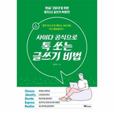 사이다공식으로톡쏘는글쓰기비법