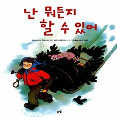 새책-스테이책터 [난 뭐든지 할 수 있어] -아스트리드 린드그렌 글 일론 비클란드 그림 햇살과나무꾼 옮김, 난 뭐든지 할 수 있어