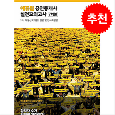 2024 에듀윌 공인중개사 1차 실전모의고사 7회분 스프링제본 1권 (교환&반품불가)