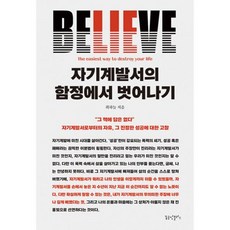 밀크북 자기계발서의 함정에서 벗어나기 자기계발서로부터의 자유 그 진정한 성공에 대한 고찰, 도서