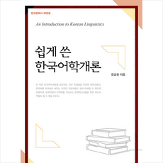 쉽게 쓴 한국어학개...
