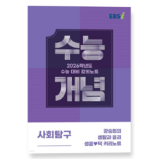 EBSi 강의노트 수능개념 사회탐구 강승희의 생활과 윤리 생윤♥덕 키리노트 (2025년), 스프링분철안함