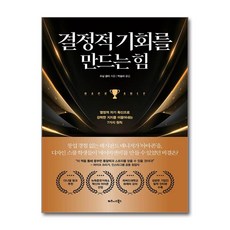 결정적 기회를 만드는 힘 / 비즈니스북스|||비닐포장**사은품증정!!# (단권+사은품) 선택, 비즈니스북스, 수닐 굽타