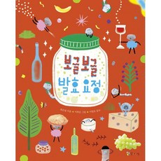 보글보글 발효요정:, 꼬마이실, 최은영