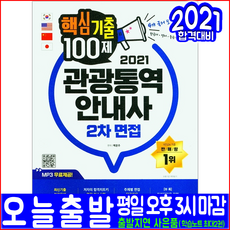 관광통역안내사 2차 면접(기출문제 복원해설 모범답안 필수상식)(2021 시대고시기획 백문주 한국어 영어 중국어 일본어 자격증 시험대비 책 교재)