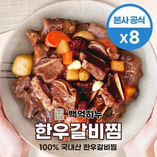 [백억하누] 한우갈비찜 500g X 8팩 (총 4kg) (본사공식)