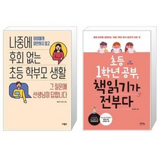 나중에후회없는초등학부모생활