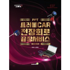 트러블CAR 전장회로 끝장서비스, 골든벨