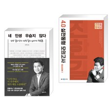 네 인생 우습지 않다 + 2022 전한길 한국사 4.0 실전동형 모의고사 시즌 1 (전2권), 21세기북스