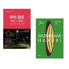 부의 창조 히든 스토리: 60세에 시작해도 부자 되는 투자법 + 도시와 그 불확실한 벽 (전2권), 지식과감성#