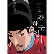 박시백의 조선왕조실록 11 광해군일기 2021년 개정판, 상품명