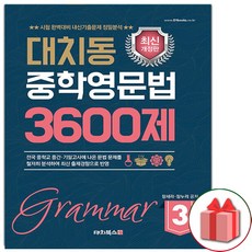 대치동영문법3600제