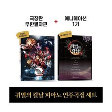 귀멸의칼날피아노