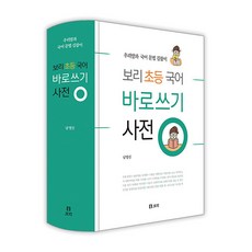 보리초등국어사전