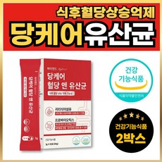 혈당유산균 식약청인증 혈당낮추는음식 혈당건강 장건강 건강기능식품 혈당앤유산균 식후혈당상승 억제 락토바실러스 40대 50대 추천