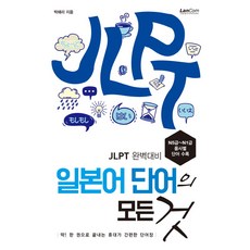 jlpt단어