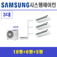 삼성 시스템에어컨 무풍기본형 3대 설치비별도 서울경기, 아파트.단독주택 천장형에어컨 전문, 매립배관형