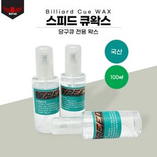 [보타르] 스피드 큐 왁스 당구 큐대 전용 왁스 큐청소 관리용품, 스피드 큐 왁스 100ml(1개), 1개
